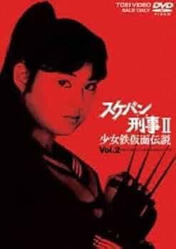 Amazon.co.jp: スケバン刑事2 少女鉄仮面伝説 VOL.2 南野陽子
